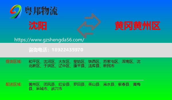 沈阳到黄州区物流专线