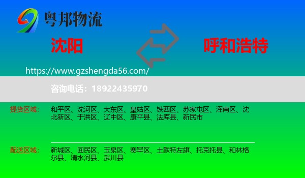 沈阳到呼和浩特专线
