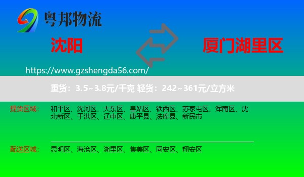 沈阳到湖里区物流专线