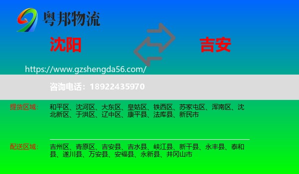 沈阳到吉安物流