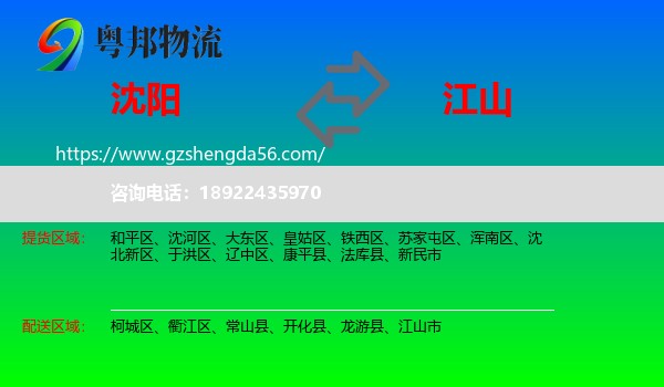 沈阳到江山市物流专线