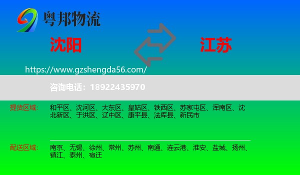 沈阳到江苏物流