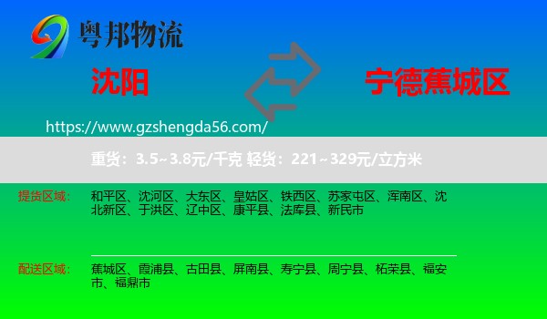 沈阳到蕉城区物流专线