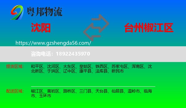 沈阳到椒江区物流专线