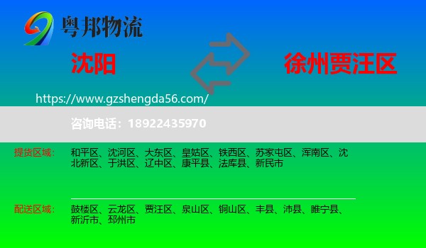 沈阳到贾汪区物流专线