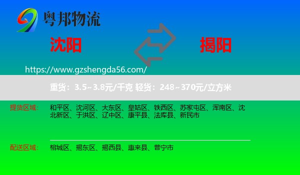 沈阳到揭阳物流