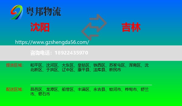 沈阳到吉林市物流