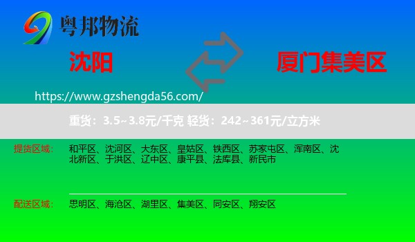 沈阳到集美区物流专线