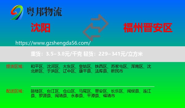 沈阳到晋安区物流专线