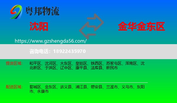 沈阳到金东区物流专线