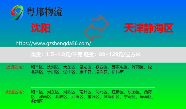 沈阳到静海区物流
