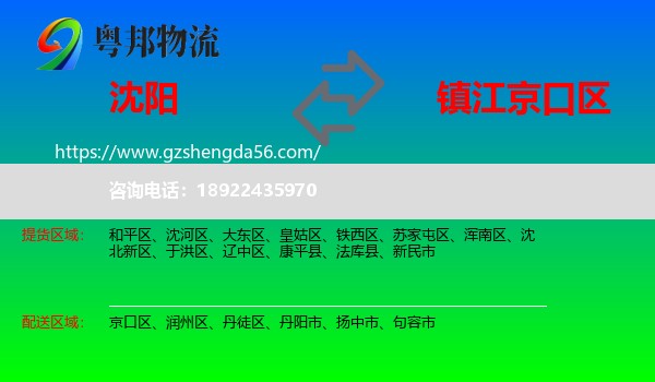 沈阳到京口区物流专线