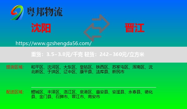 沈阳到晋江市物流专线
