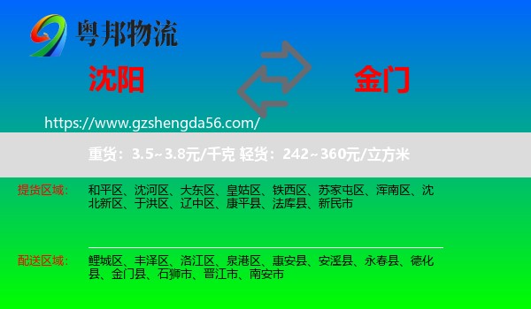 沈阳到金门县物流专线