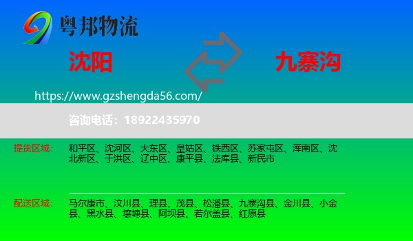 沈阳到九寨沟县物流专线