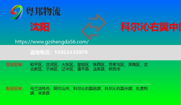 沈阳到科尔沁右翼中旗物流专线