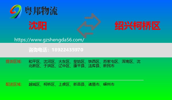沈阳到柯桥区物流专线