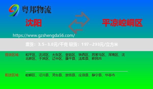 沈阳到崆峒区物流专线