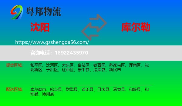 沈阳到库尔勒市物流专线