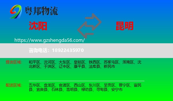 沈阳到昆明专线