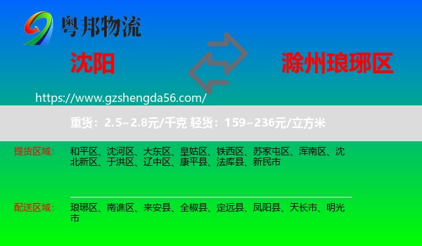 沈阳到琅琊区物流专线