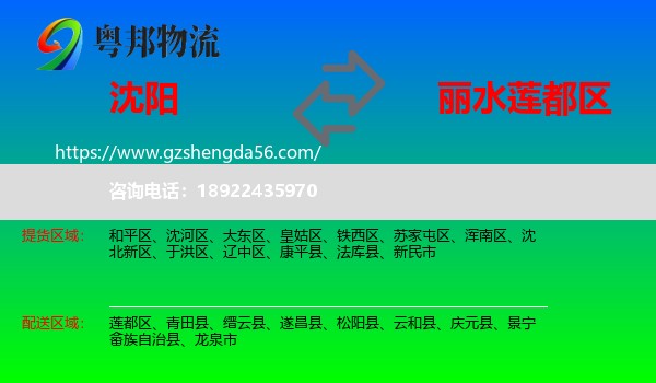沈阳到莲都区物流专线