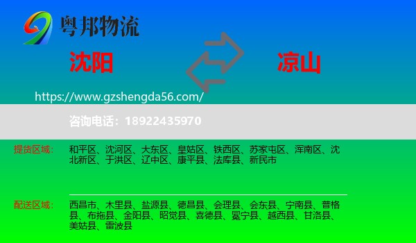 沈阳到凉山物流