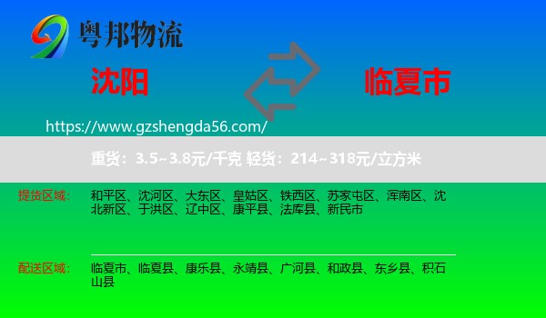 沈阳到临夏市物流专线