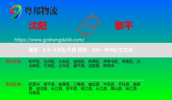 沈阳到黎平县物流专线