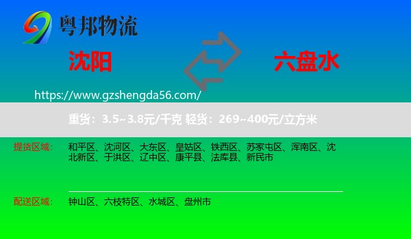 沈阳到六盘水物流