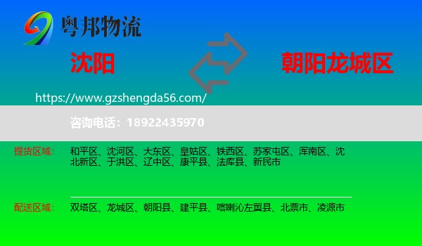 沈阳到龙城区物流专线