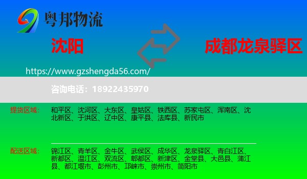 沈阳到龙泉驿区物流专线