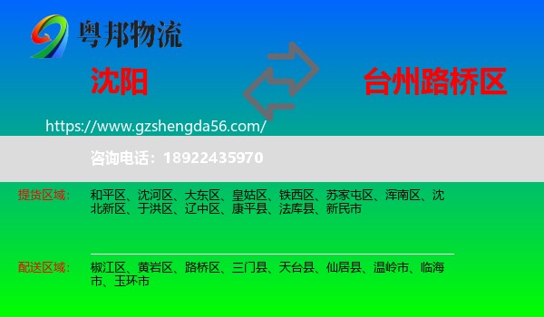 沈阳到路桥区物流专线