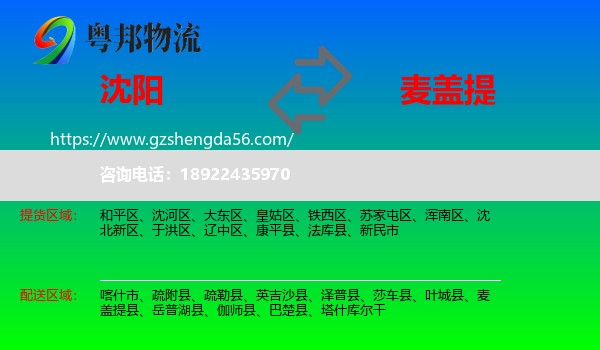 沈阳到麦盖提县物流专线