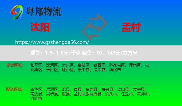 沈阳到孟村回族自治县物流专线
