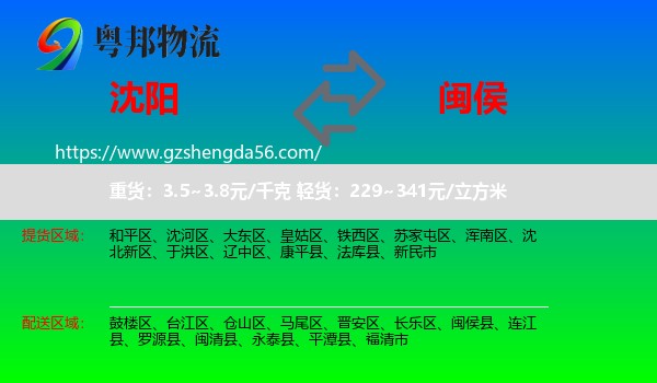 沈阳到闽侯县物流专线