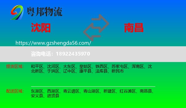 沈阳到南昌专线
