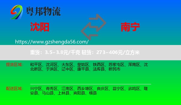 沈阳到南宁专线
