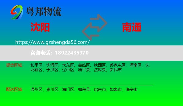 沈阳到南通物流