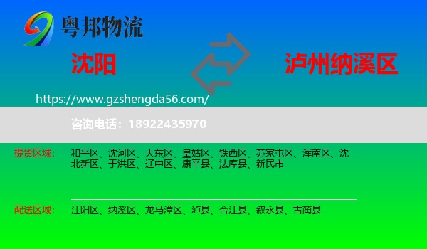 沈阳到纳溪区物流专线