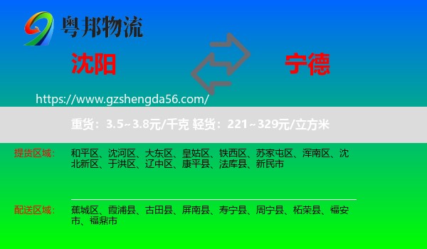 沈阳到宁德物流