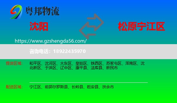 沈阳到宁江区物流专线