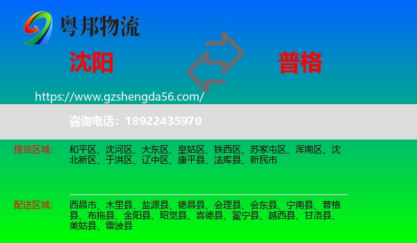 沈阳到普格县物流专线