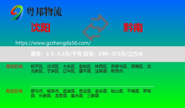 沈阳到黔南物流