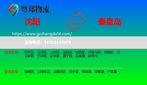 沈阳到秦皇岛物流