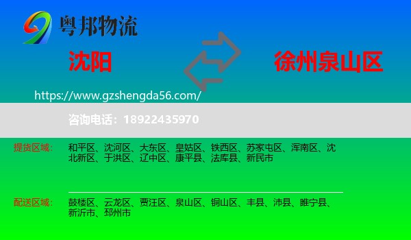 沈阳到泉山区物流专线