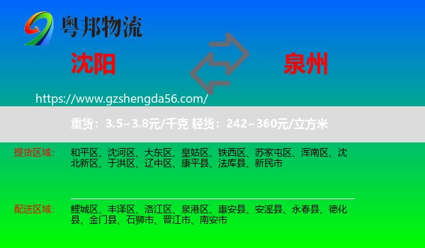 沈阳到泉州物流