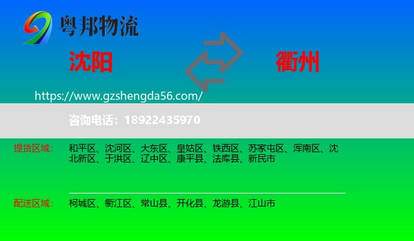 沈阳到衢州物流