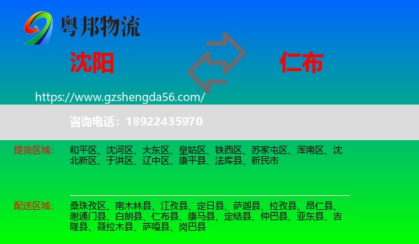 沈阳到仁布县物流专线