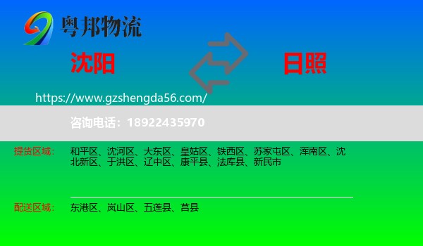 沈阳到日照物流